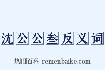 沈公公叁反义词是什么意思的图片